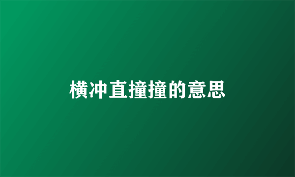 横冲直撞撞的意思