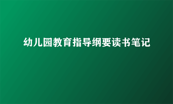 幼儿园教育指导纲要读书笔记