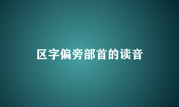 区字偏旁部首的读音