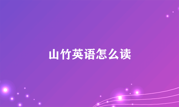 山竹英语怎么读