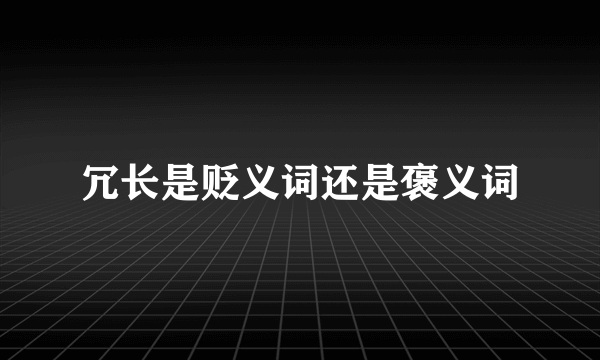 冗长是贬义词还是褒义词