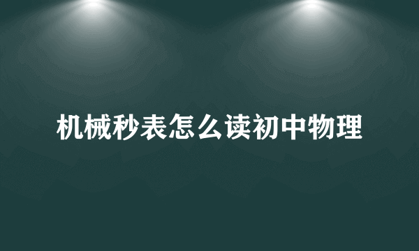 机械秒表怎么读初中物理