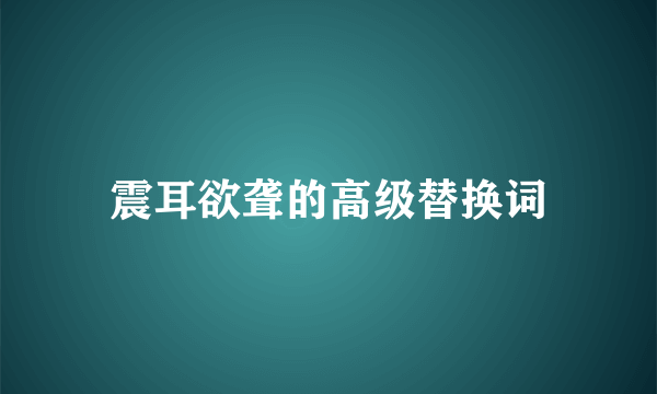 震耳欲聋的高级替换词