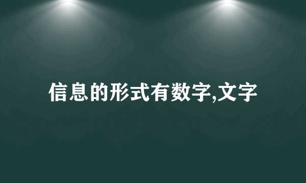 信息的形式有数字,文字