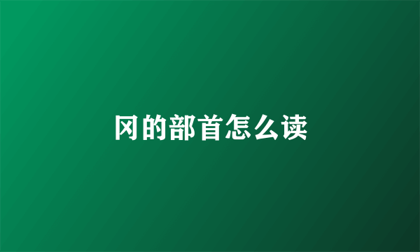 冈的部首怎么读