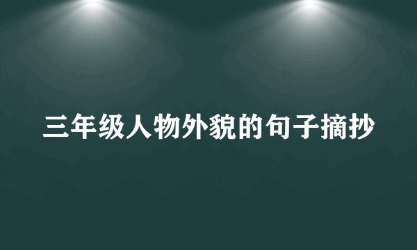 三年级人物外貌的句子摘抄