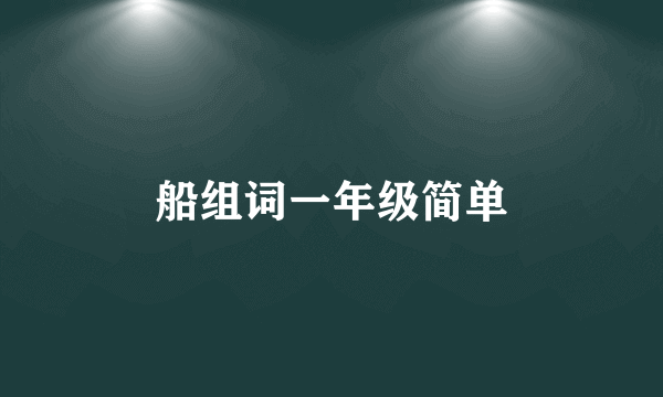 船组词一年级简单