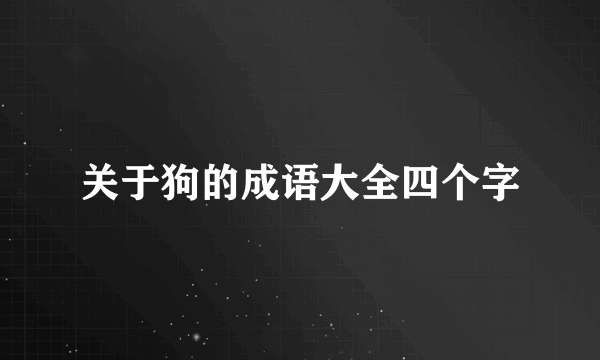 关于狗的成语大全四个字