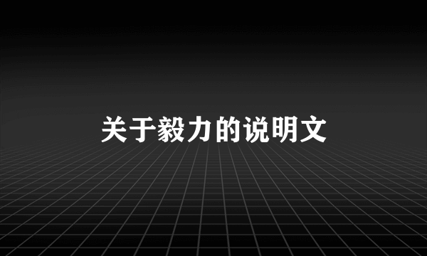 关于毅力的说明文