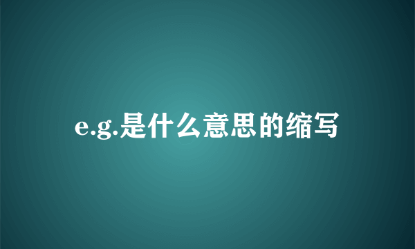 e.g.是什么意思的缩写