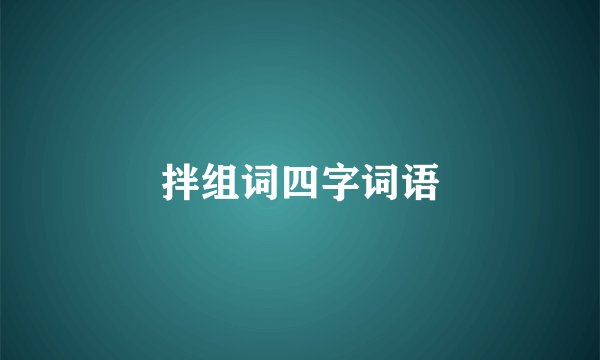 拌组词四字词语