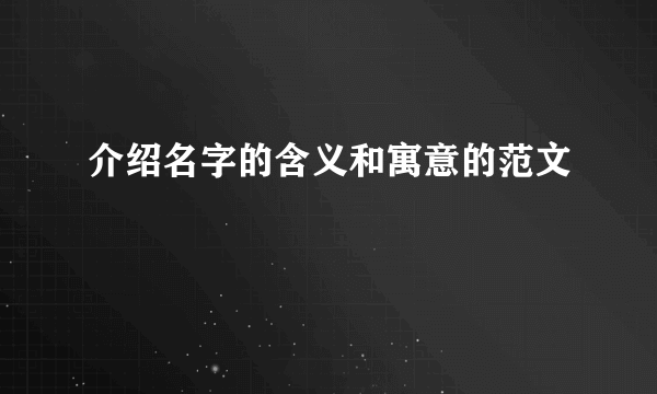 介绍名字的含义和寓意的范文