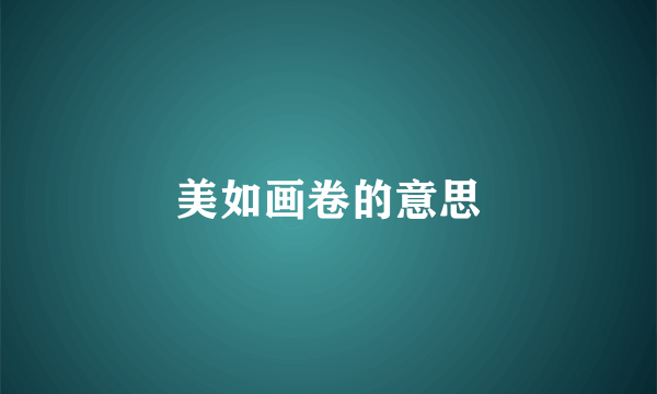 美如画卷的意思