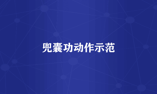 兜囊功动作示范