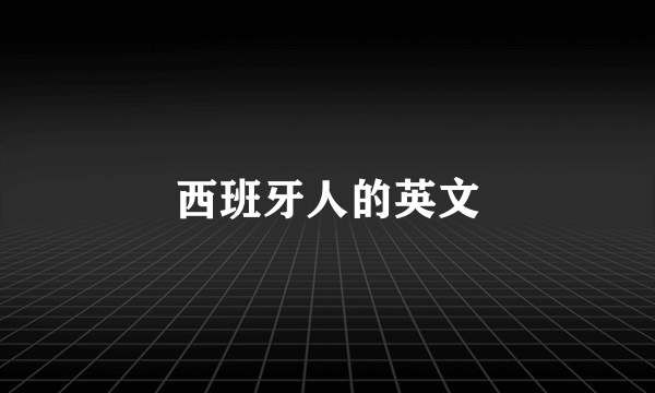 西班牙人的英文