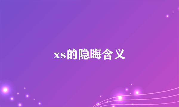xs的隐晦含义