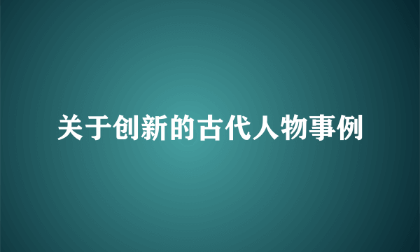 关于创新的古代人物事例