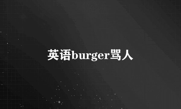 英语burger骂人