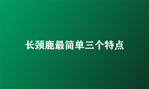 长颈鹿最简单三个特点
