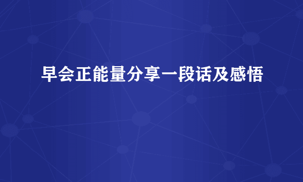 早会正能量分享一段话及感悟