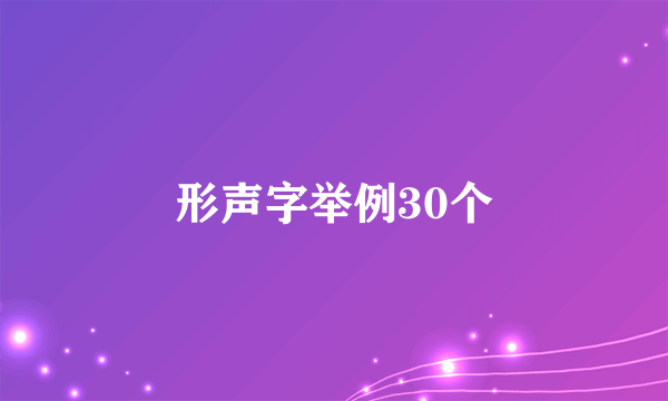 形声字举例30个