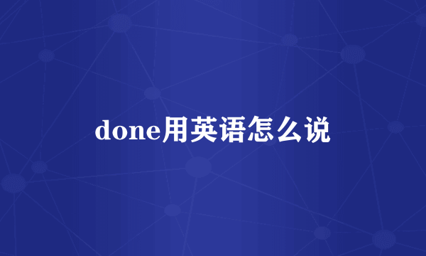 done用英语怎么说