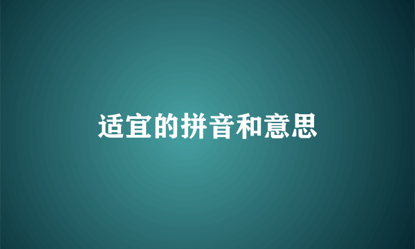 适宜的拼音和意思