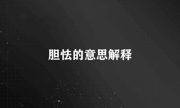 胆怯的意思解释