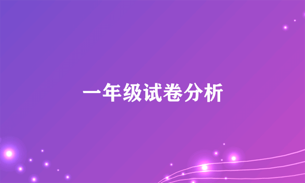 一年级试卷分析