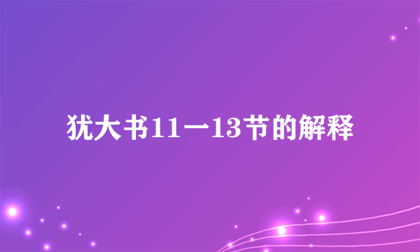 犹大书11一13节的解释