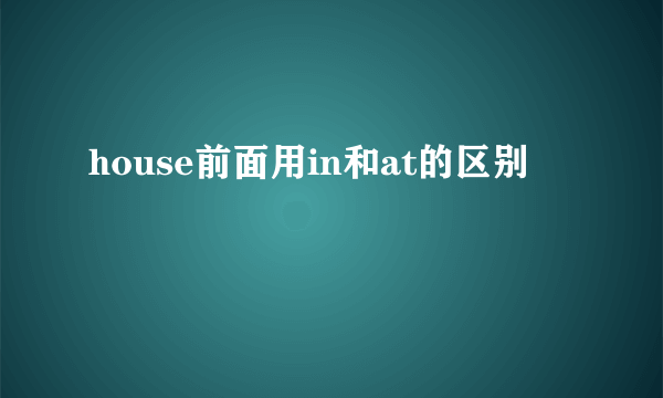 house前面用in和at的区别