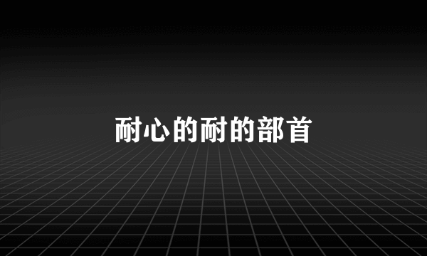 耐心的耐的部首