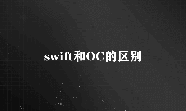 swift和OC的区别