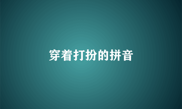 穿着打扮的拼音