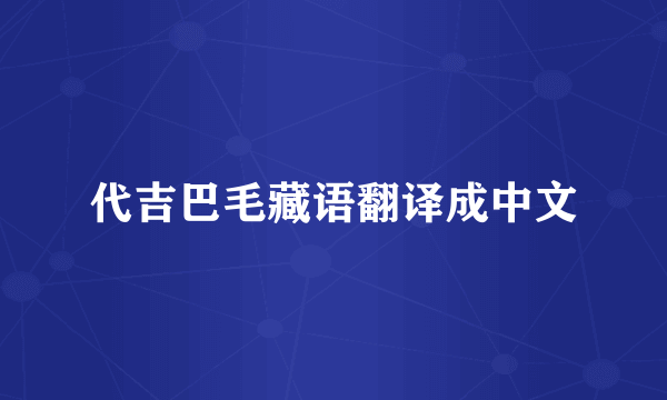 代吉巴毛藏语翻译成中文