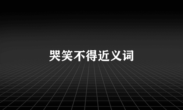 哭笑不得近义词