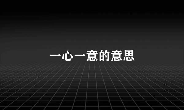 一心一意的意思