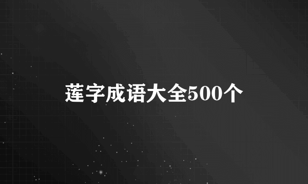 莲字成语大全500个