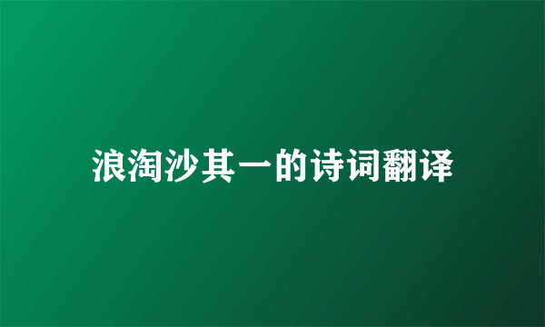 浪淘沙其一的诗词翻译