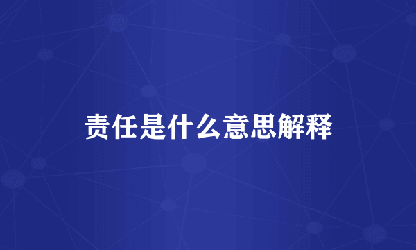 责任是什么意思解释