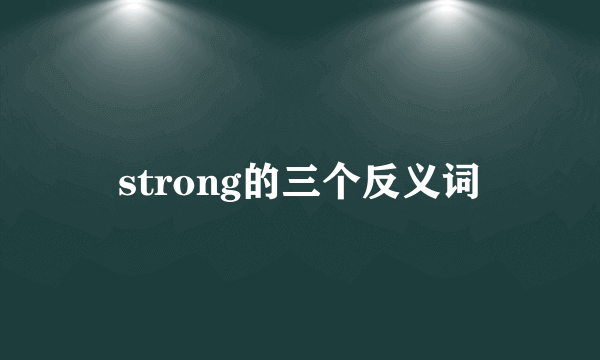 strong的三个反义词