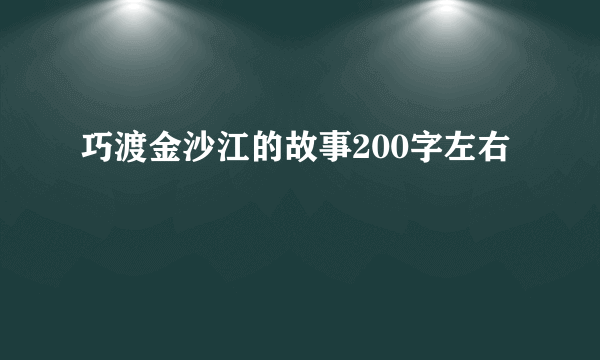 巧渡金沙江的故事200字左右
