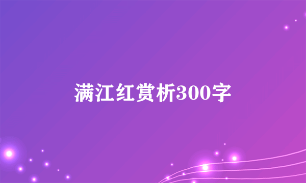 满江红赏析300字