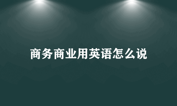 商务商业用英语怎么说