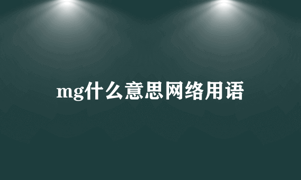 mg什么意思网络用语