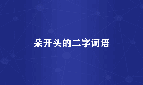 朵开头的二字词语