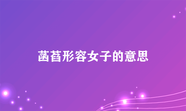 菡萏形容女子的意思