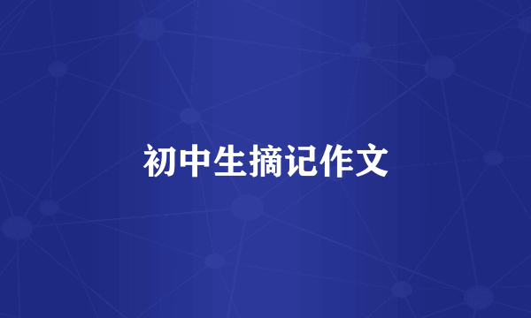 初中生摘记作文