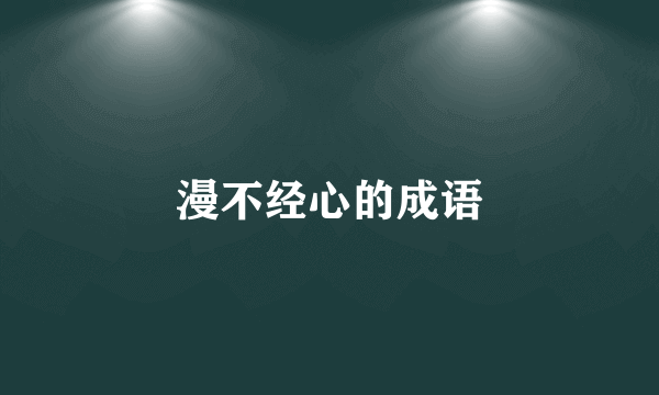 漫不经心的成语