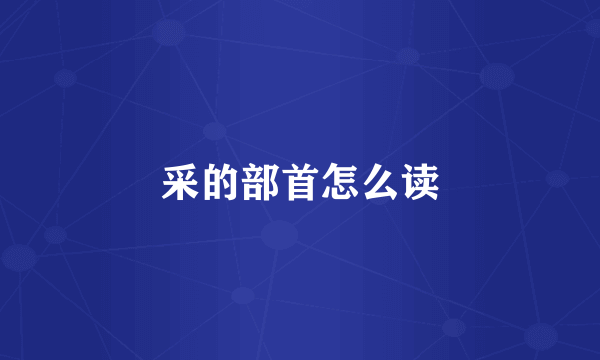 采的部首怎么读